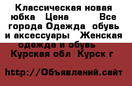 Классическая новая юбка › Цена ­ 650 - Все города Одежда, обувь и аксессуары » Женская одежда и обувь   . Курская обл.,Курск г.